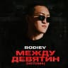 Между девятин - Истома
