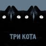 Три кота