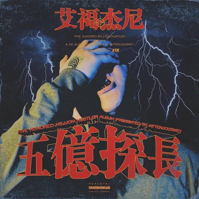 Album cover art for 五亿探长