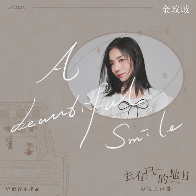 Album cover art for A Beautiful Smile (電視劇《去有風的地方》插曲)