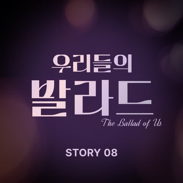 Album cover art for The Ballad of Us Story 8
