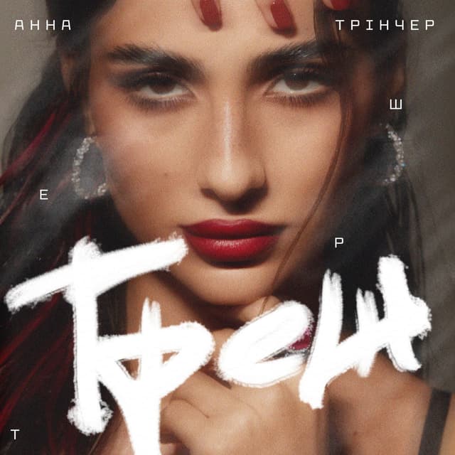 Album cover art for Треш
