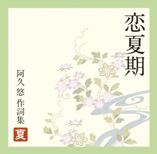 Album cover art for 恋夏期～阿久悠作詞集(夏)
