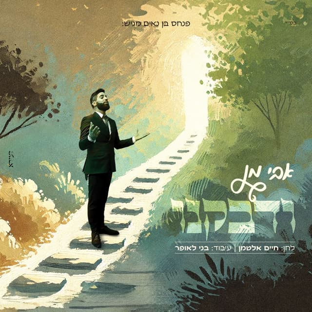 Album cover art for ודבקנו