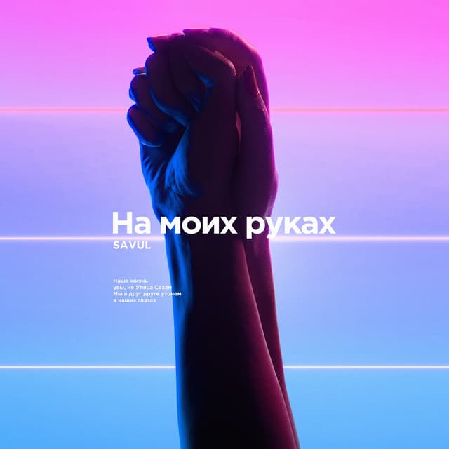 Album cover art for На моих руках