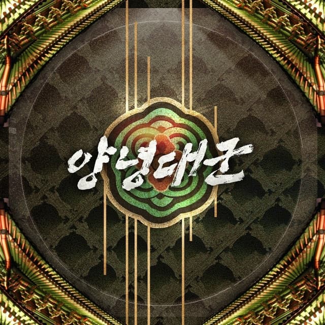 Album cover art for 양녕대군