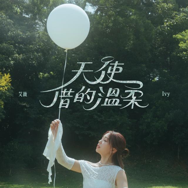 Album cover art for 天使借的溫柔