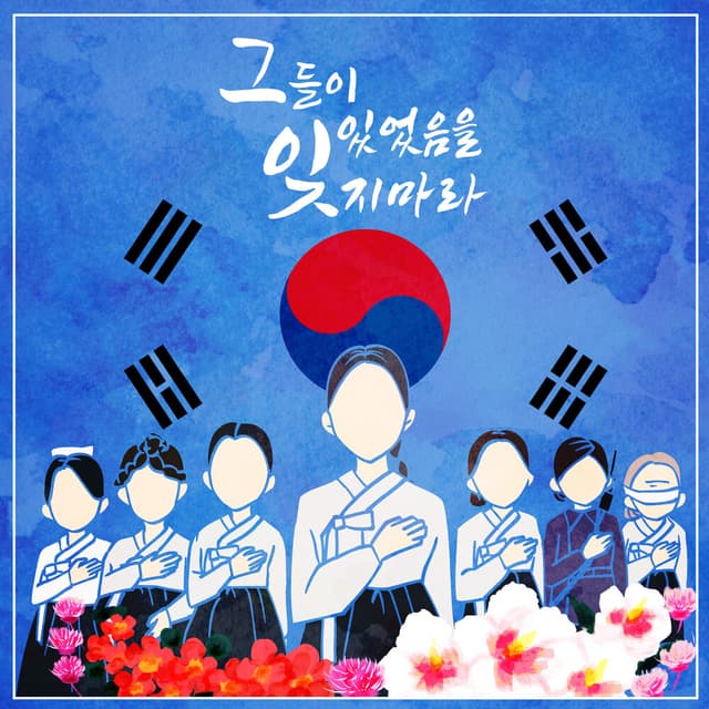 Album cover art for 그들이 있었음을 잊지 마라