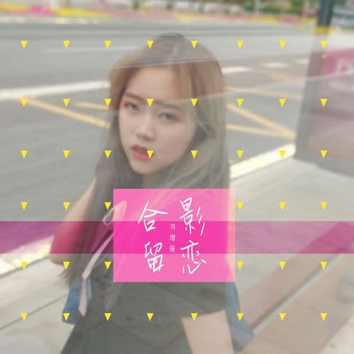 Album cover art for 合影留恋