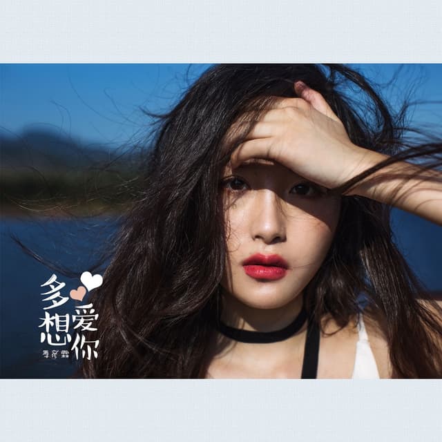 Album cover art for 多想爱你