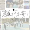 離別之前 (Li Bie Zhi Qian)