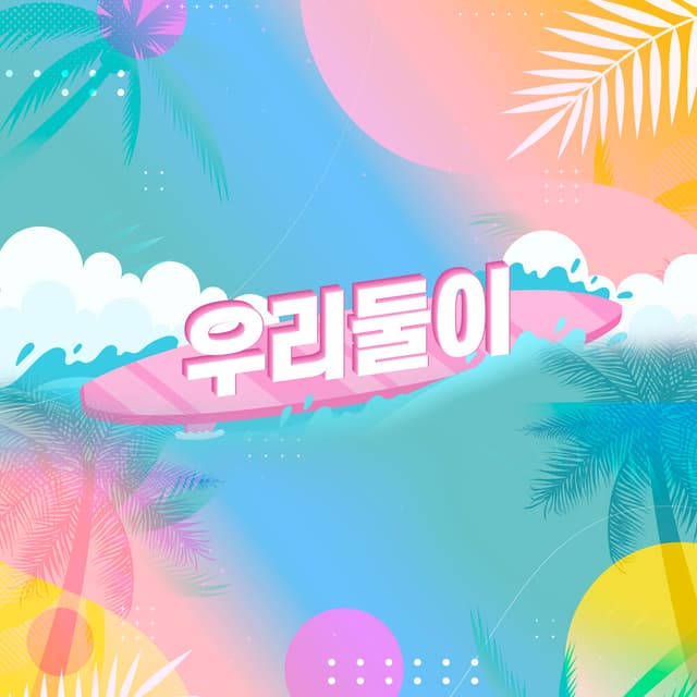 Album cover art for 우리 둘이
