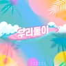 우리 둘이