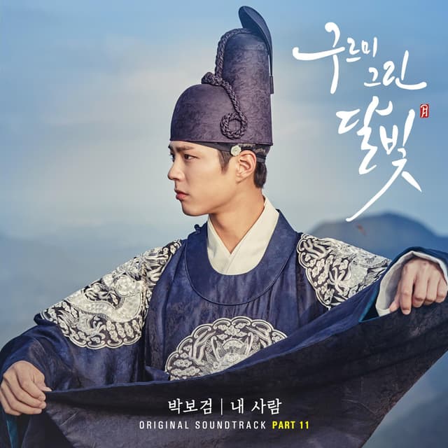 Album cover art for 구르미 그린 달빛, Pt.11