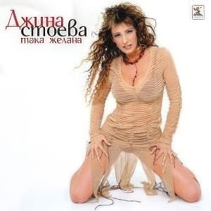 Album cover art for Така желана