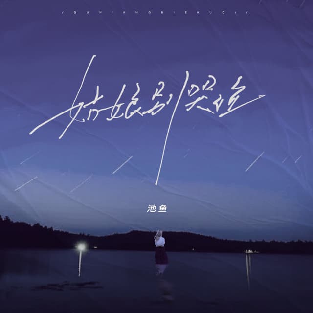 Album cover art for 姑娘别哭泣