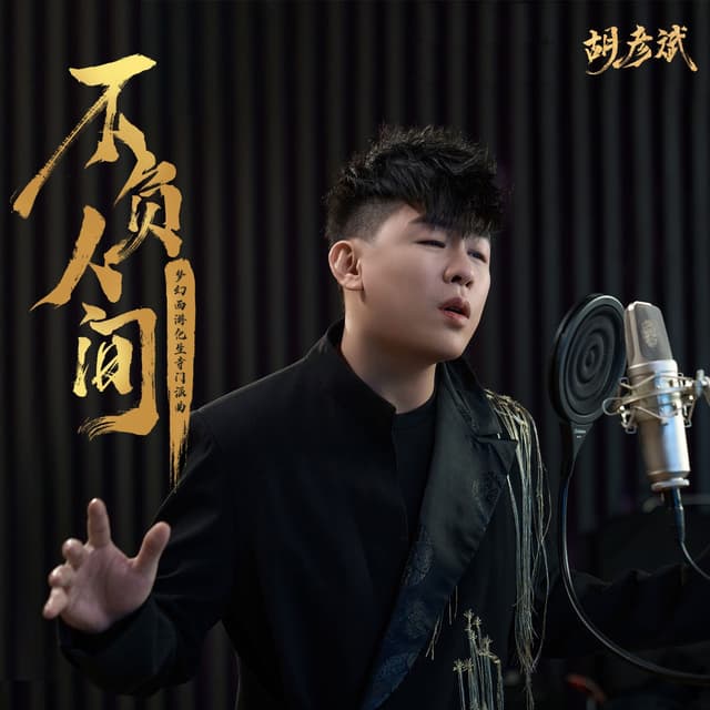 Album cover art for 不负人间