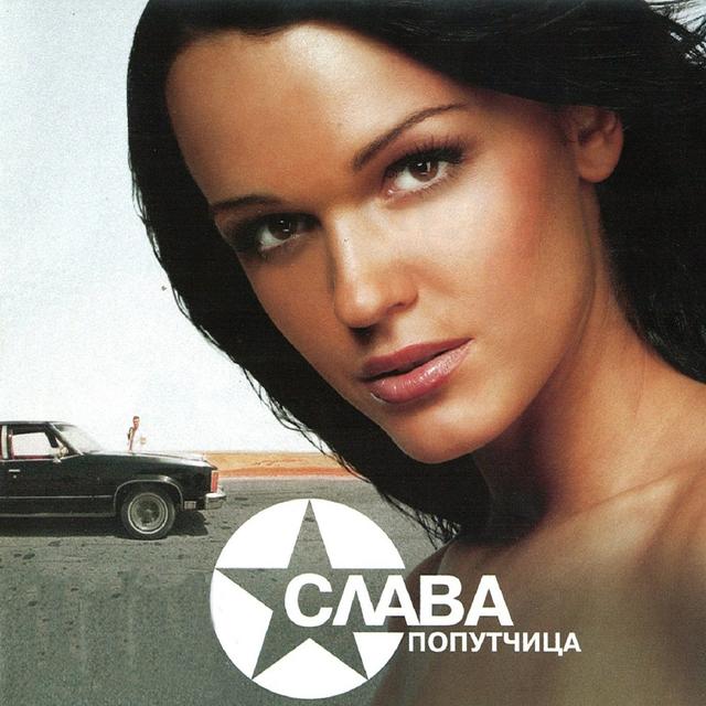 Album cover art for Попутчица