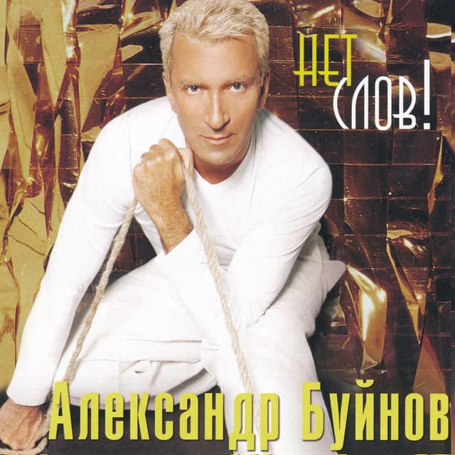 Album cover art for Нет слов!