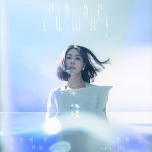 Album cover art for 適合相愛的時辰