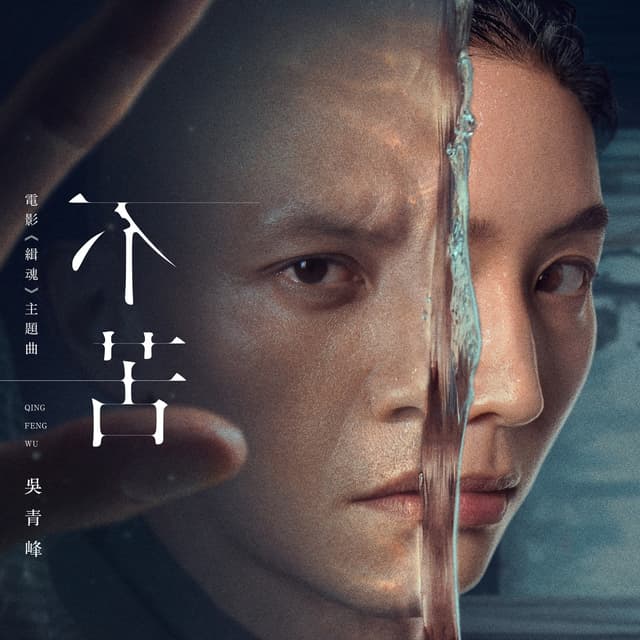 Album cover art for 不苦
