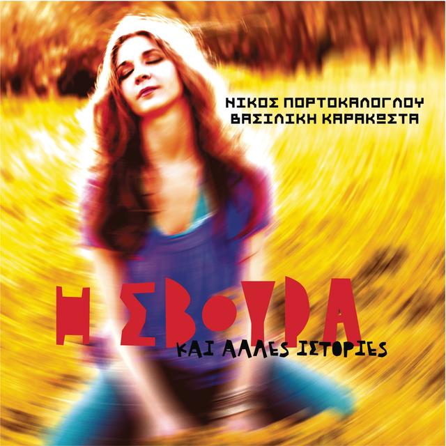 Album cover art for Η Σβούρα Και Άλλες Ιστορίες