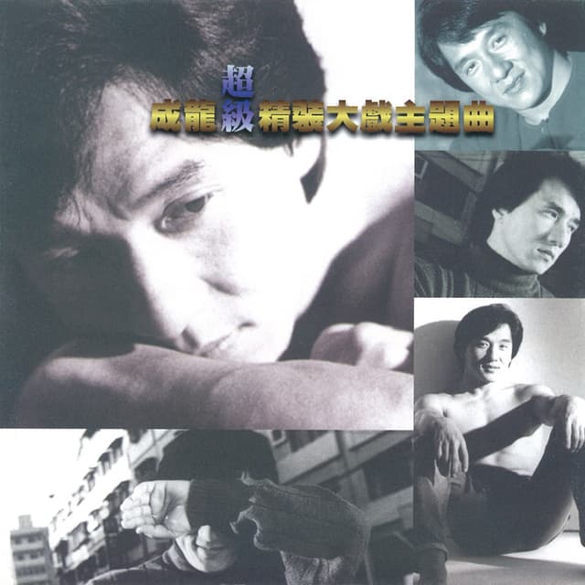 Album cover art for 成龍超級精裝大戲主題曲