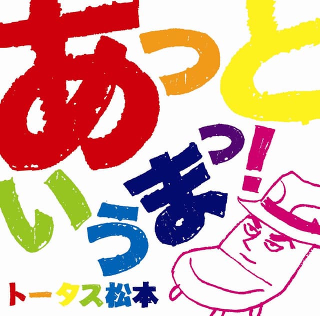 Album cover art for あっというまっ!