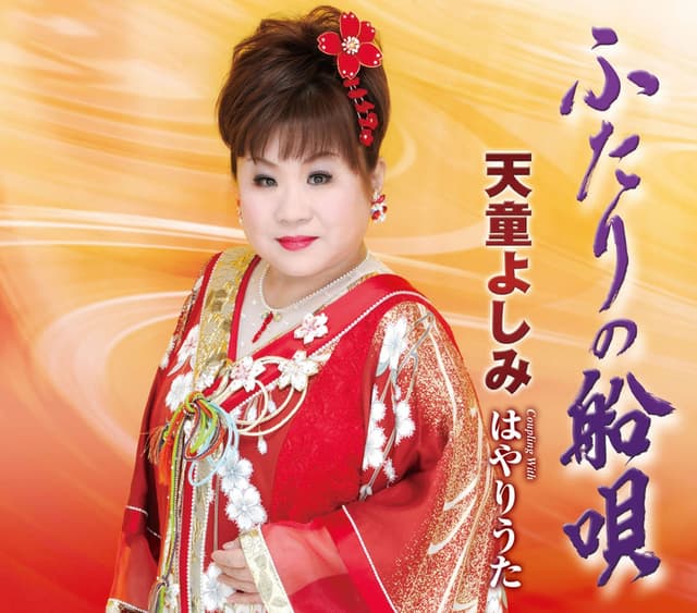 Album cover art for ふたりの船唄