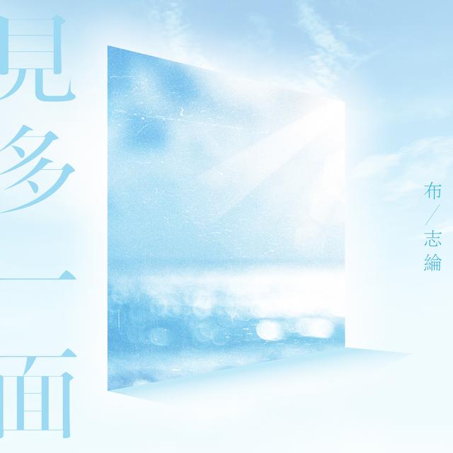 Album cover art for 見多一面