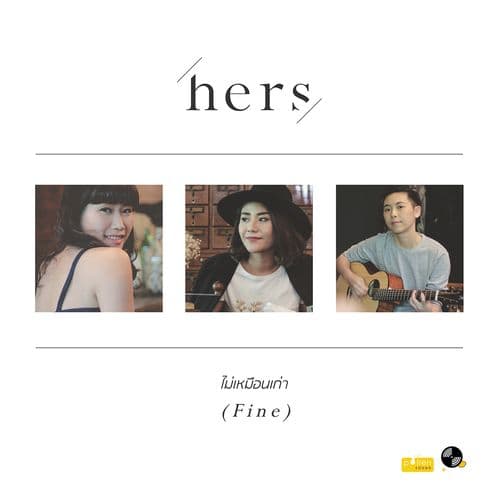 Album cover art for ไม่เหมือนเก่า