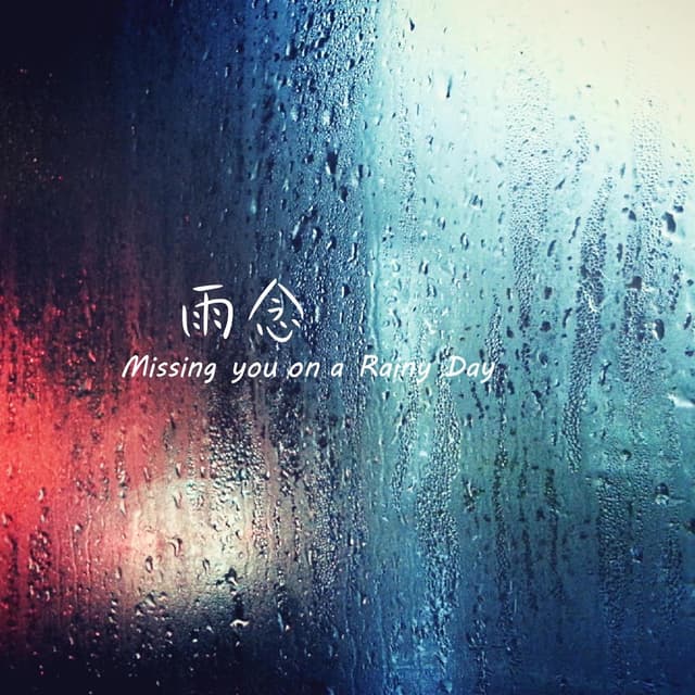 Album cover art for 雨念