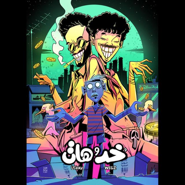 Album cover art for خد و هات