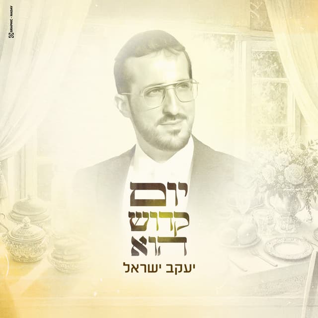 Album cover art for יום קדוש הוא