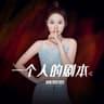 一个人的剧本 [DJ沈念版]