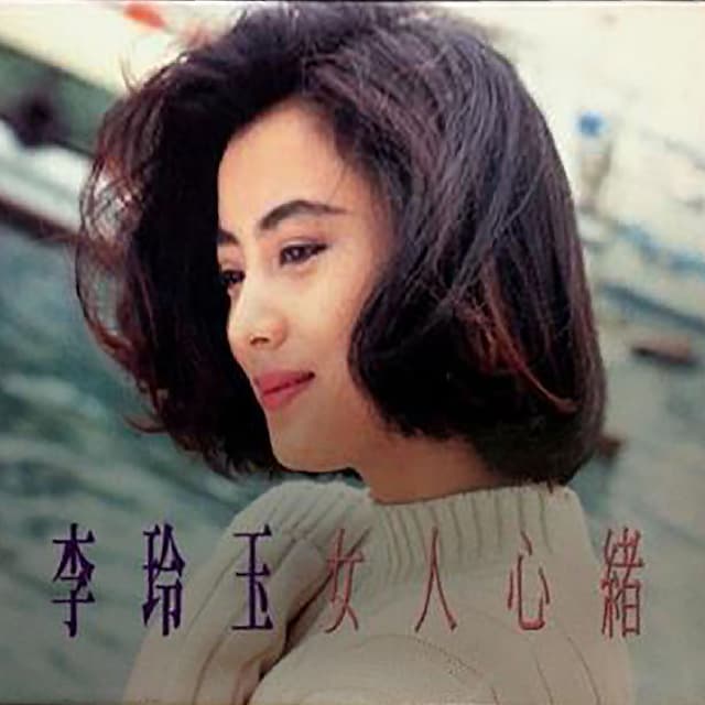 Album cover art for 女人心绪