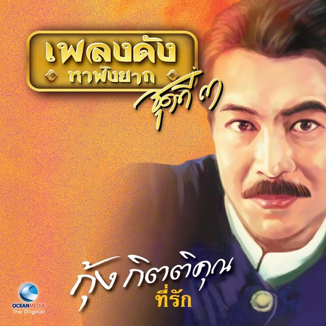 Album cover art for เพลงดังหาฟังยาก, Vol. 3: กุ้ง กิตติคุณ