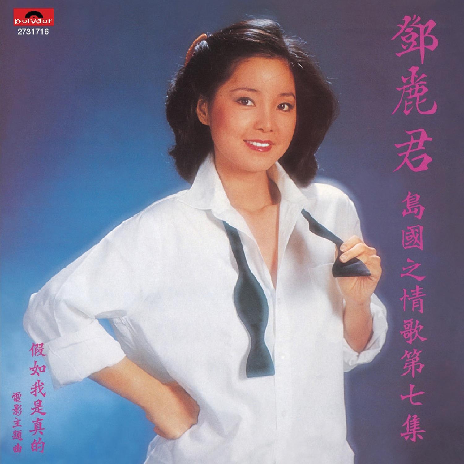 島國之情歌第七集 假如我是真的