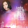 還好我們再遇見（電視劇《十年三月三十日》插曲）