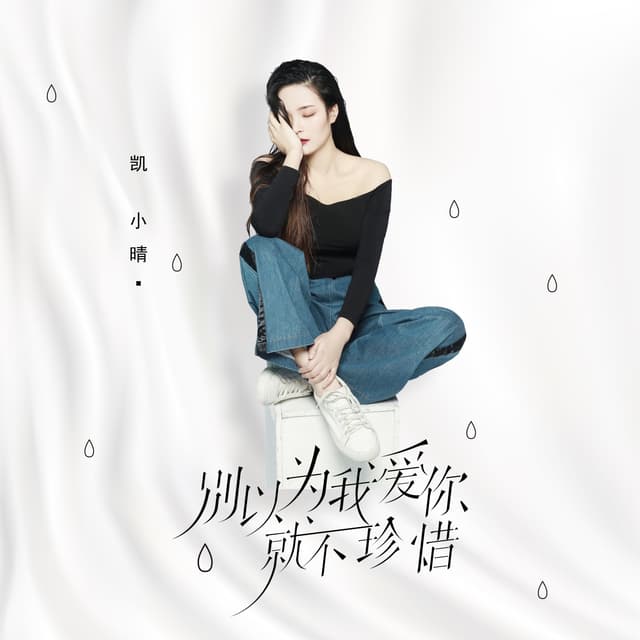 Album cover art for 别以为我爱你就不珍惜