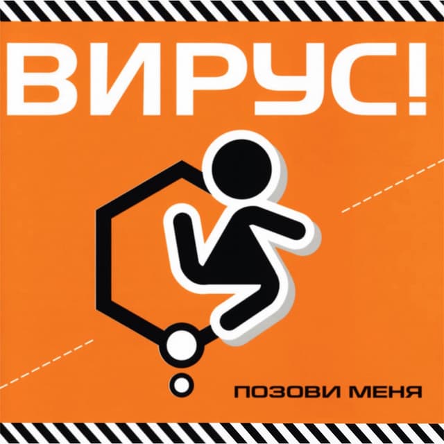 Album cover art for Позови меня