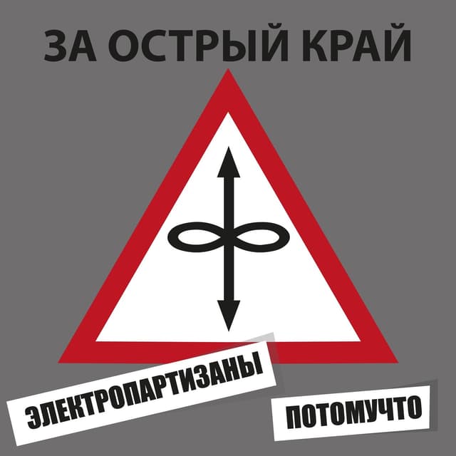Album cover art for За острый край