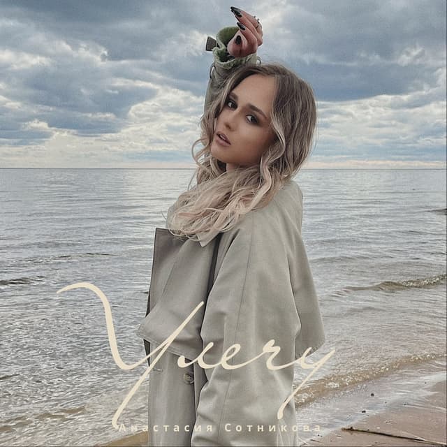 Album cover art for Улечу
