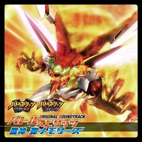 Album cover art for TVアニメ「バトルスピリッツ」『少年激覇ダン』&『ブレイヴ』オリジナルサウンドトラック バトルスピリッツ馬神弾メモリーズ