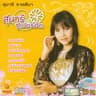 ลารักจากเดือน (La rak chak duean)