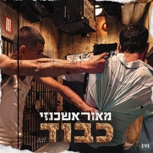Album cover art for כבוד