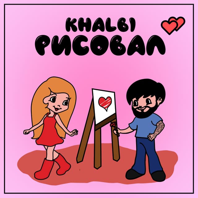 Album cover art for Рисовал