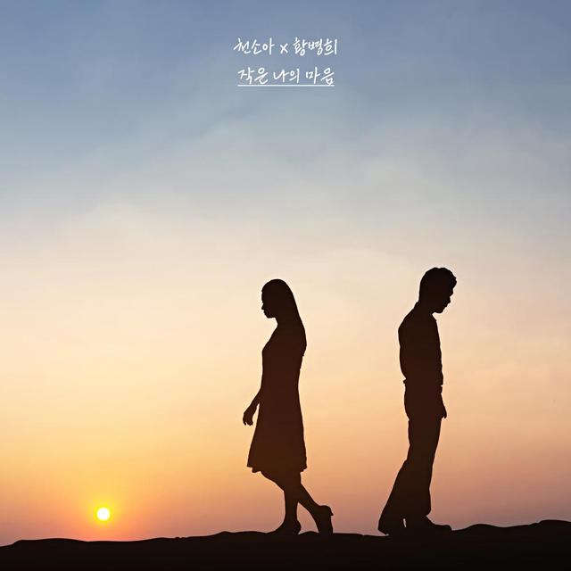 Album cover art for 작은 나의 마음