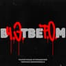 Вчетвером