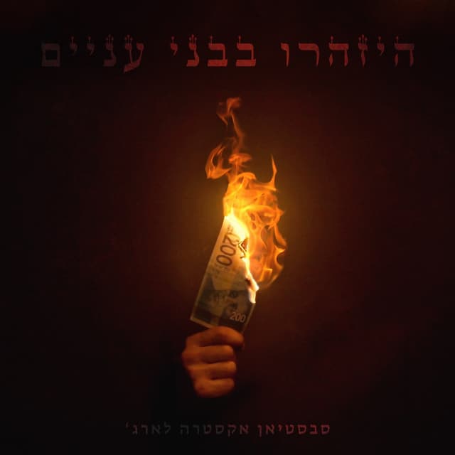 Album cover art for היזהרו בבני עניים